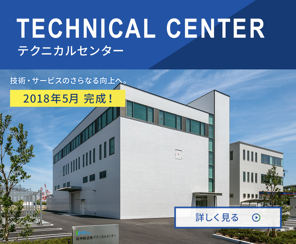 テクニカルセンター：技術・サービスのさらなる工場へ。テクニカルセンターを新設。